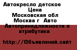 Автокресло детское  Maxi-Cosi › Цена ­ 3 000 - Московская обл., Москва г. Авто » Автопринадлежности и атрибутика   